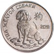 Приднестровье 1 рубль 2017 Год Жёлтой собаки