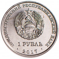 Монета Приднестровье 1 рубль 2017 Год Жёлтой собаки