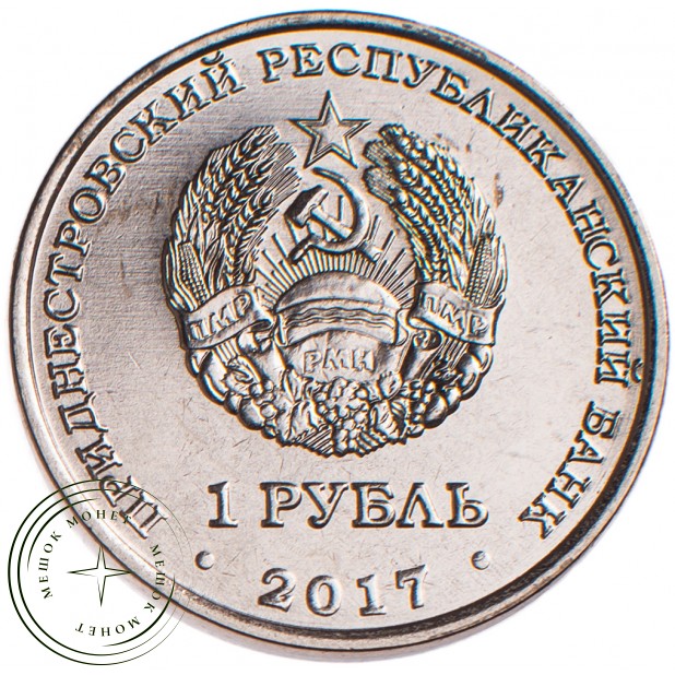 Приднестровье 1 рубль 2017 Год Жёлтой собаки