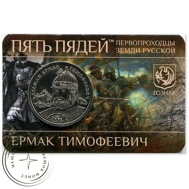 Жетон ММД ГОЗНАК Пять пядей Ермак Тимофеевич — 937045913