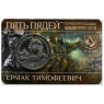 Жетон ММД ГОЗНАК Пять пядей Ермак Тимофеевич — 937045913