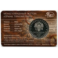 Монета Жетон ММД ГОЗНАК Пять пядей Ермак Тимофеевич