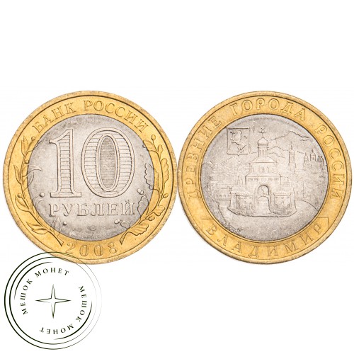 10 рублей 2008 Владимир СПМД UNC — 39485104