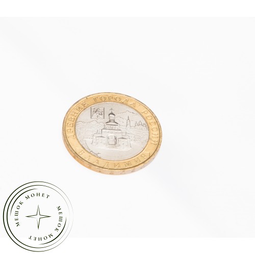 10 рублей 2008 Владимир СПМД UNC — 39485104