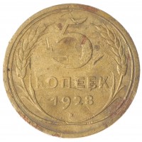 5 копеек 1928