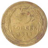 5 копеек 1928