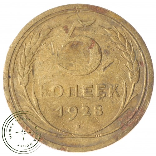 5 копеек 1928 — 56086405 — 37817466