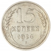 15 копеек 1924