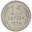 15 копеек 1924