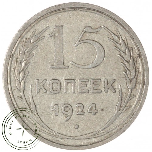 15 копеек 1924 — 93699524
