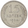 15 копеек 1924 — 93699524