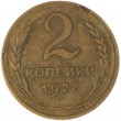 2 копейки 1928