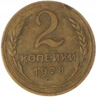 Монета 2 копейки 1928