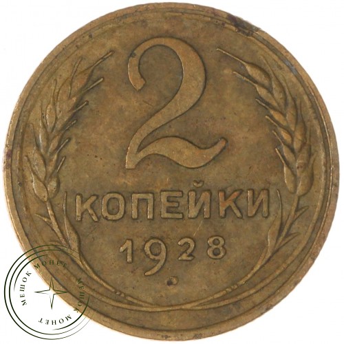 2 копейки 1928 — 937032828