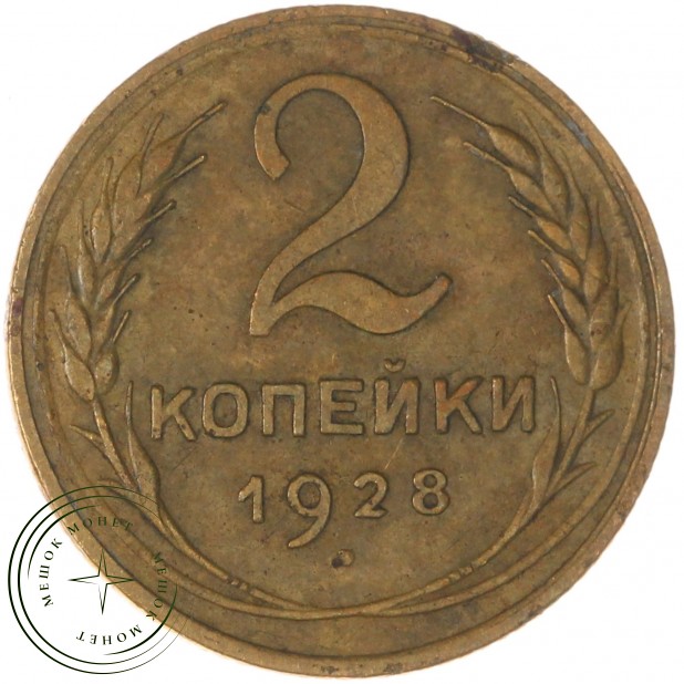 2 копейки 1928 — 937032828