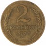 2 копейки 1928 — 937032828
