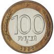 100 рублей 1992 ММД