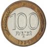 100 рублей 1992 ММД