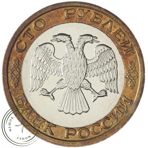 100 рублей 1992 ММД