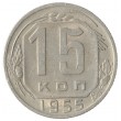 15 копеек 1955