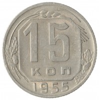 Монета 15 копеек 1955