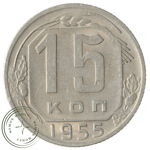 15 копеек 1955 - 937041703