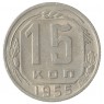 15 копеек 1955 - 937041703