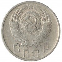 Монета 15 копеек 1955