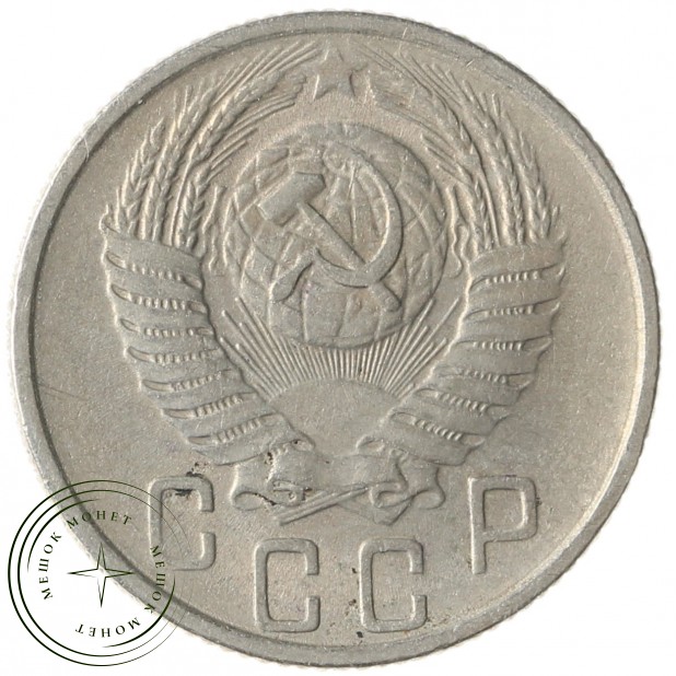 15 копеек 1955 - 937041703