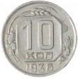 10 копеек 1936
