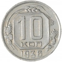 Монета 10 копеек 1936