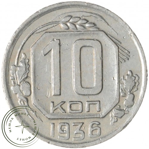 10 копеек 1936 — 937032917	