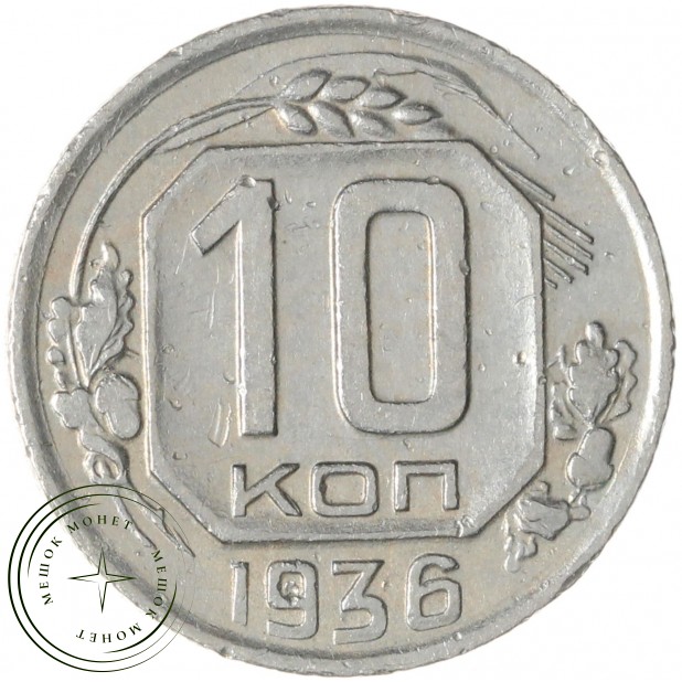 10 копеек 1936 — 937032917