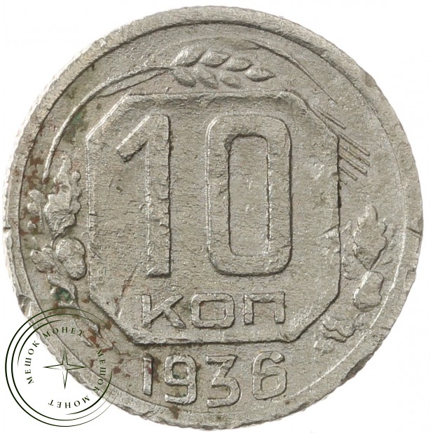 10 копеек 1936 - 937032917