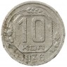 10 копеек 1936 - 937032917