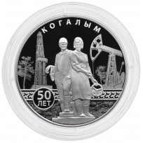 3 рубля 2025 Когалым