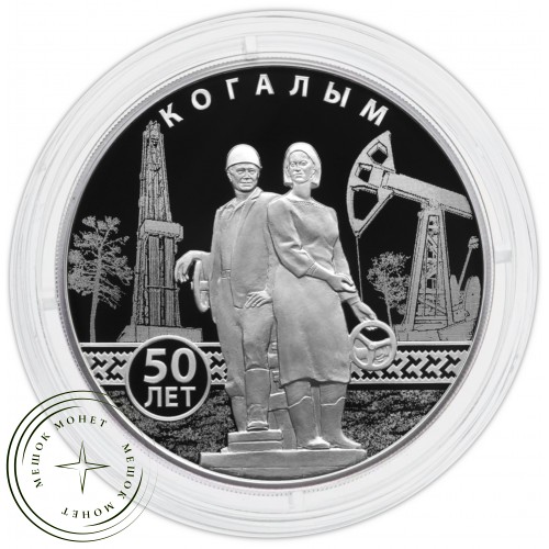 3 рубля 2025 50-летие основания Когалыма