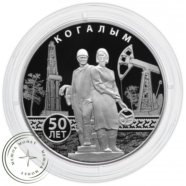 3 рубля 2025 50-летие основания Когалыма — 937045242