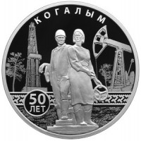 3 рубля 2025 Когалым