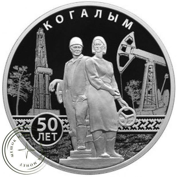 3 рубля 2025 50-летие основания Когалыма
