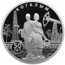 3 рубля 2025 50-летие основания Когалыма