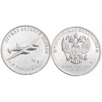Монета 25 рублей 2020 Туполев