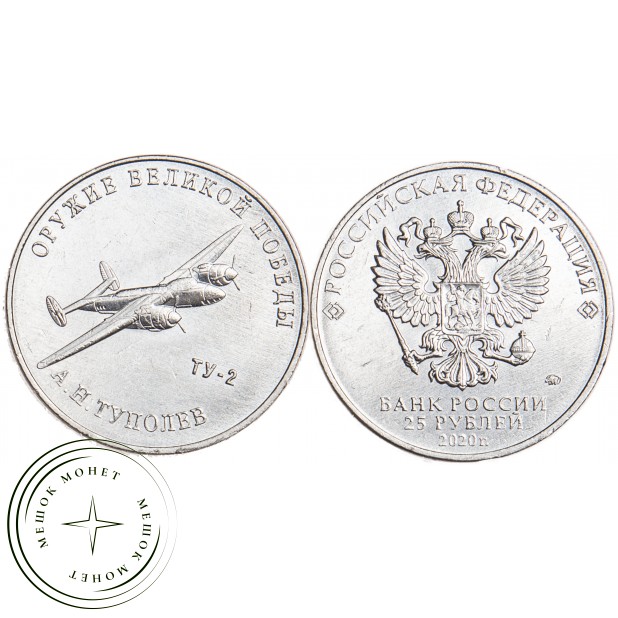 25 рублей 2020 Туполев