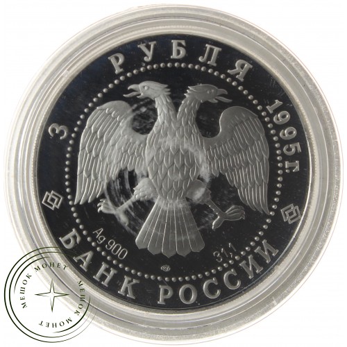 3 рубля 1995 Рысь