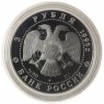 3 рубля 1995 Рысь