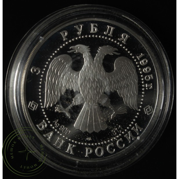 3 рубля 1995 Рысь
