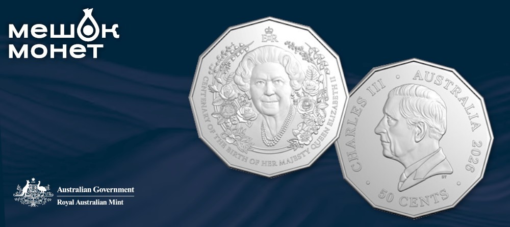 Монеты Австралии к столетию королевы Елизаветы II 2026 года