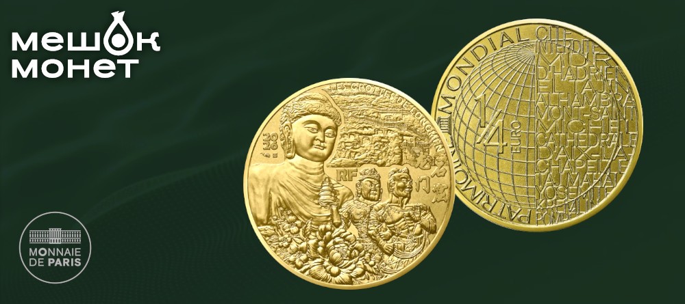 Монета Франции «Гроты Лунмэнь» 0,25 евро 2026 года