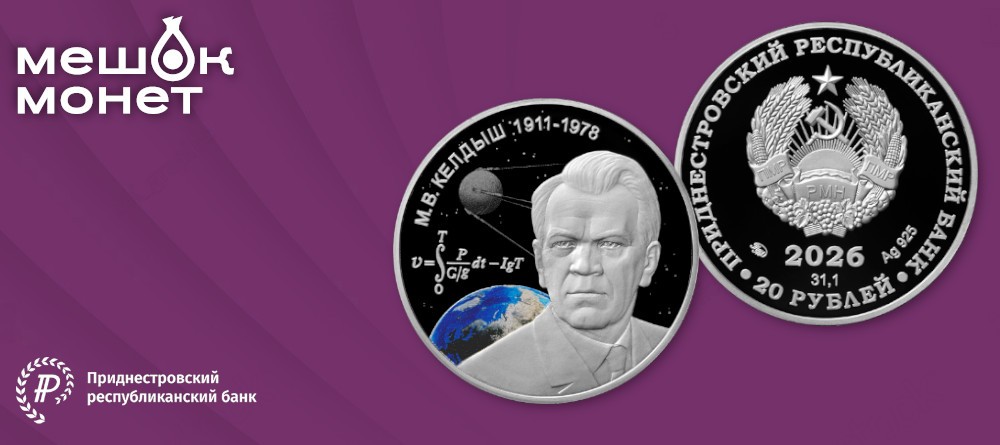 Приднестровье 20 рублей 2026 «М.В. Келдыш» — серебряная монета серии «Освоение космоса»