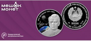 ПМР 20 рублей 2026 Келдыш серебро 925